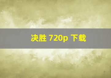 决胜 720p 下载